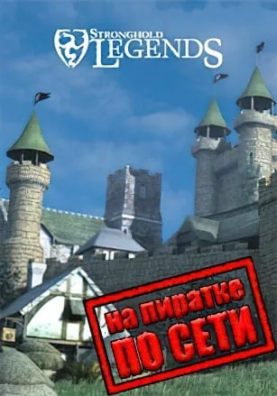 Stronghold Legends по сети
