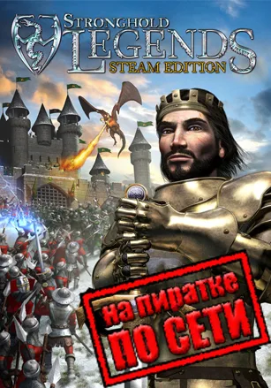 Stronghold Legends: Steam Edition по сети