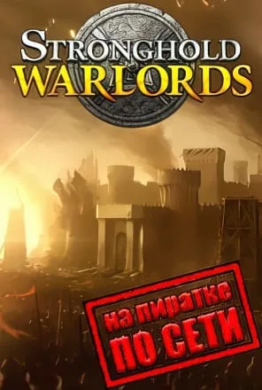 Stronghold Warlords по сети