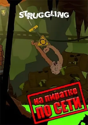 Struggling по сети