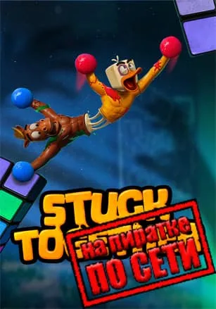 Stuck Together по сети