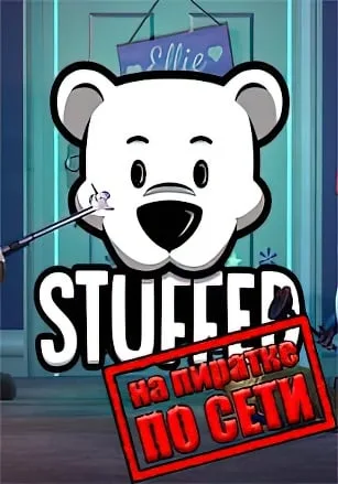 Stuffed по сети