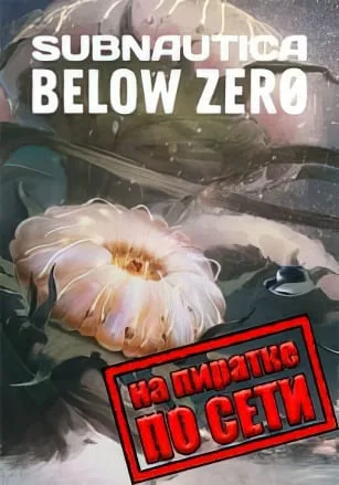 Subnautica: Below Zero по сети