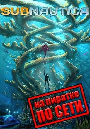 Subnautica по сети