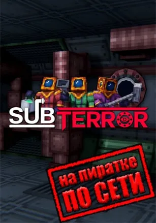 Subterror по сети