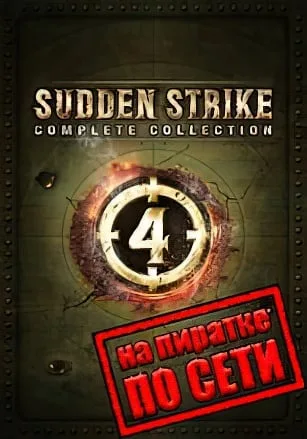 Sudden Strike 4 по сети