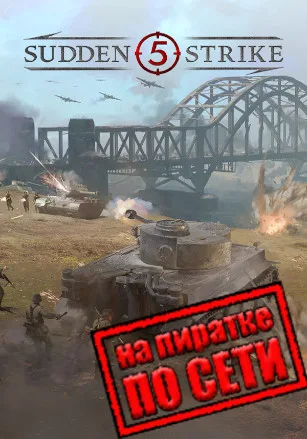 Sudden Strike 5 по сети