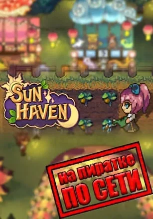 Sun Haven по сети