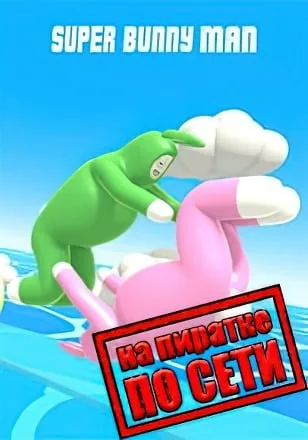 Super Bunny Man по сети