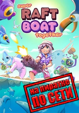 Super Raft Boat Together по сети