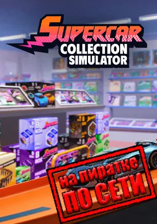 Supercar Collection Simulator по сети
