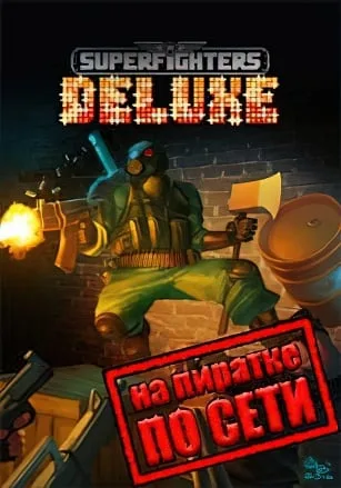 SuperFighter Deluxe по сети