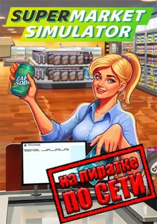 Supermarket Simulator по сети