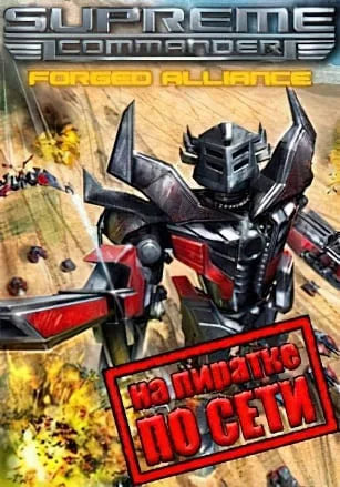 Supreme Commander Forged Alliance по сети