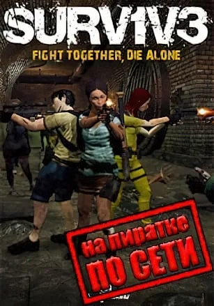SURV1V3 по сети