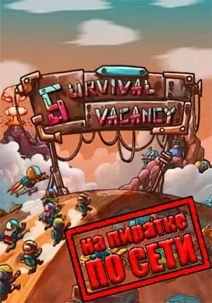 Survival Vacancy по сети