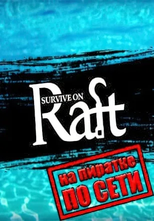 Survive on Raft по сети