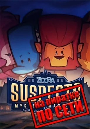 Suspects Mystery Mansion по сети