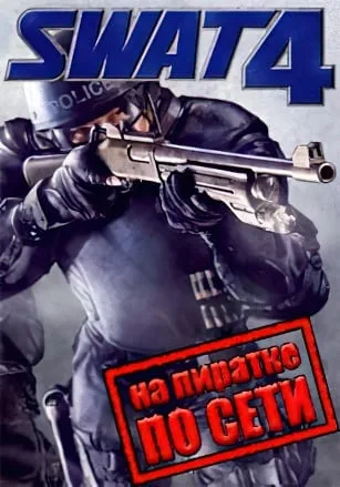 SWAT 4 Remake по сети
