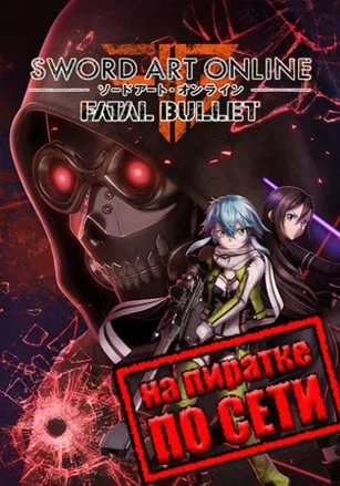 Sword Art Online Fatal Bullet по сети