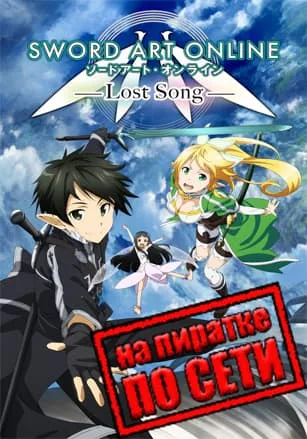 Sword Art Online: Lost Song по сети