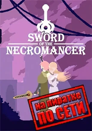 Sword of the Necromancer по сети