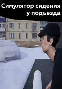 Симулятор Сидения у Подъезда