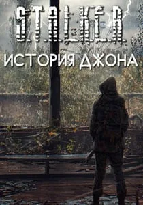 Сталкер История Джона