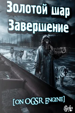 Сталкер Золотой шар — Завершение на OGSR Engine