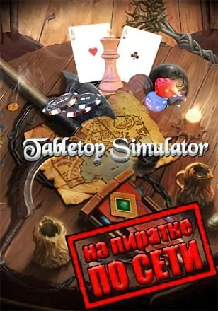 Tabletop Simulator по сети