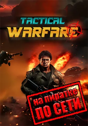 Tactical Warfare по сети