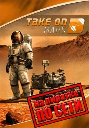 Take on Mars по сети