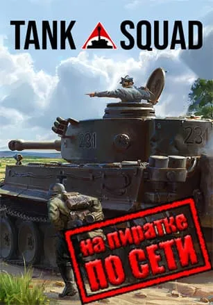 Tank Squad по сети