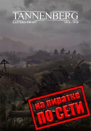 Tannenberg по сети