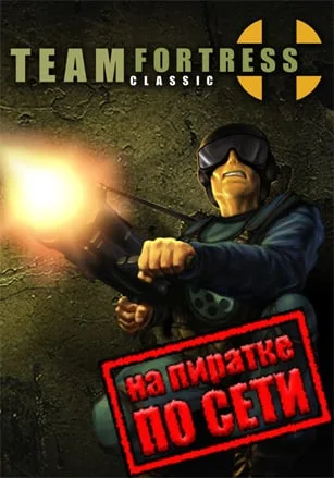 Team Fortress Classic по сети
