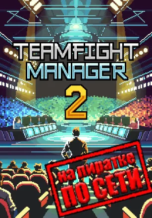 Teamfight Manager 2 по сети