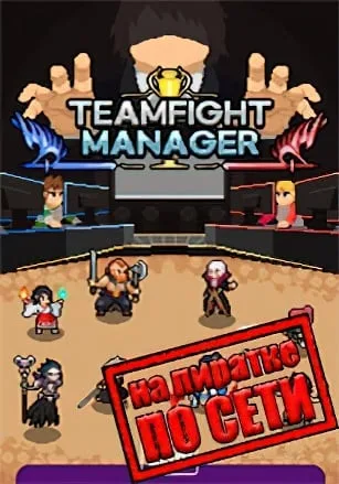 Teamfight Manager по сети