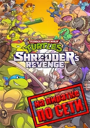 Teenage Mutant Ninja Turtles — Shredder’s Revenge по сети