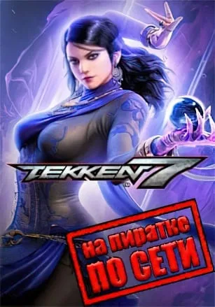 Tekken 7 по сети