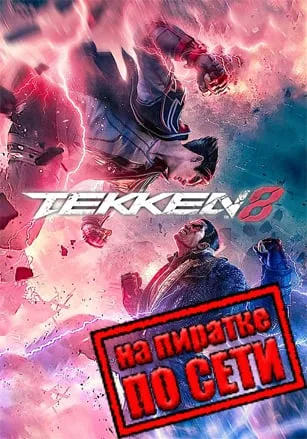 Tekken 8 по сети