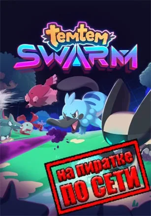 Temtem Swarm по сети