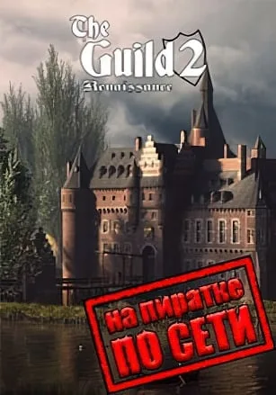 The Guild 2: Renaissance по сети