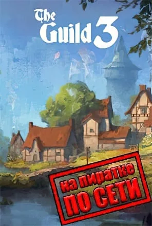 The Guild 3 по сети