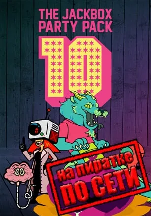 The Jackbox Party Pack 10 по сети