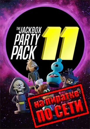 The Jackbox Party Pack 11 по сети