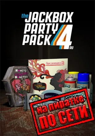The Jackbox Party Pack 4 по сети