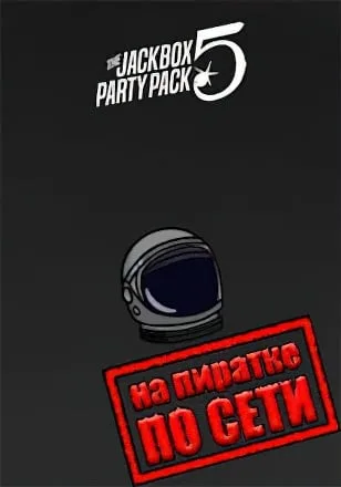 The Jackbox Party Pack 5 по сети