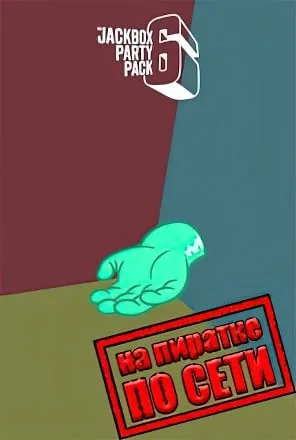 The Jackbox Party Pack 6 по сети