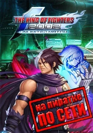 The King of Fighters 2002: Unlimited Match по сети