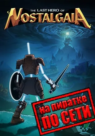 The Last Hero of Nostalgaia по сети